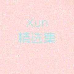 Xun精选集