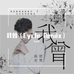 隔壁老樊-我曾（Cycle remix）