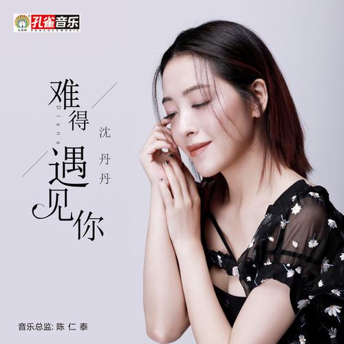 难得遇见你