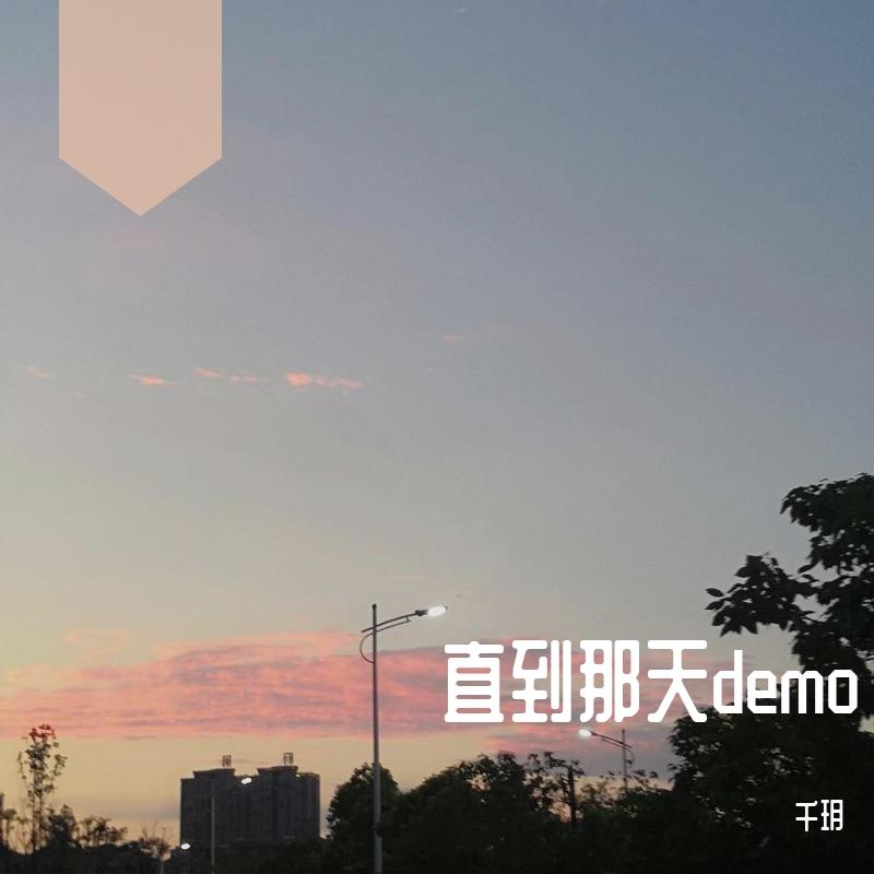 直到那天demo版