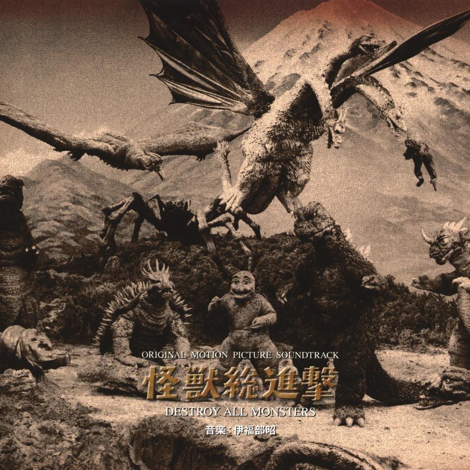 怪獣総進撃 オリジナル・サウンドトラック