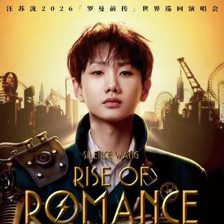 超全版汪苏泷歌单我们的故事不止『罗曼前传