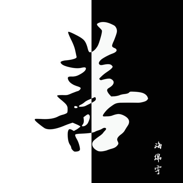 性本“善”专辑