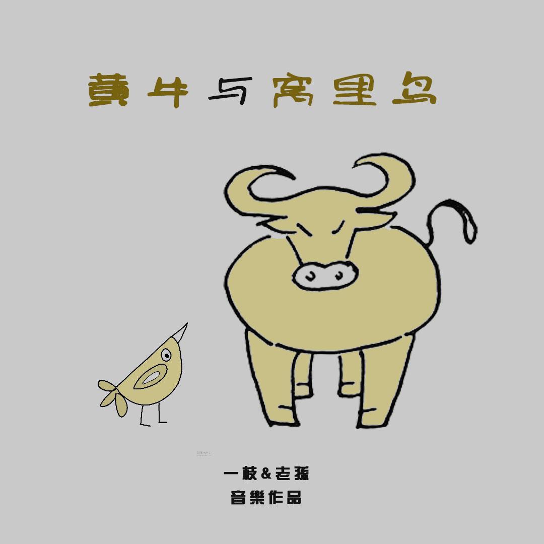 黄牛与窝里鸟（为杭帮摇摆乐而作）