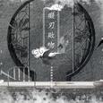 痴刃败吻