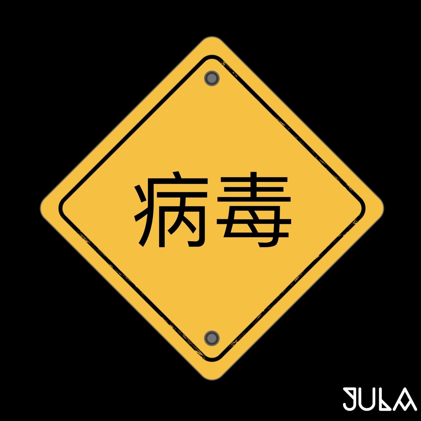 Virus Alert