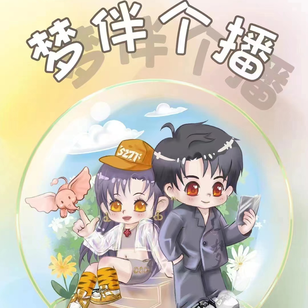 阴天快乐-梦伴20230828(个播) - 梦伴的音乐天堂 - 电台节目 - 网易云音乐