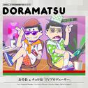 おそ松さん 6つ子のお仕事体験ドラ松CDシリーズ おそ松&チョロ松『TVプロデューサー』专辑