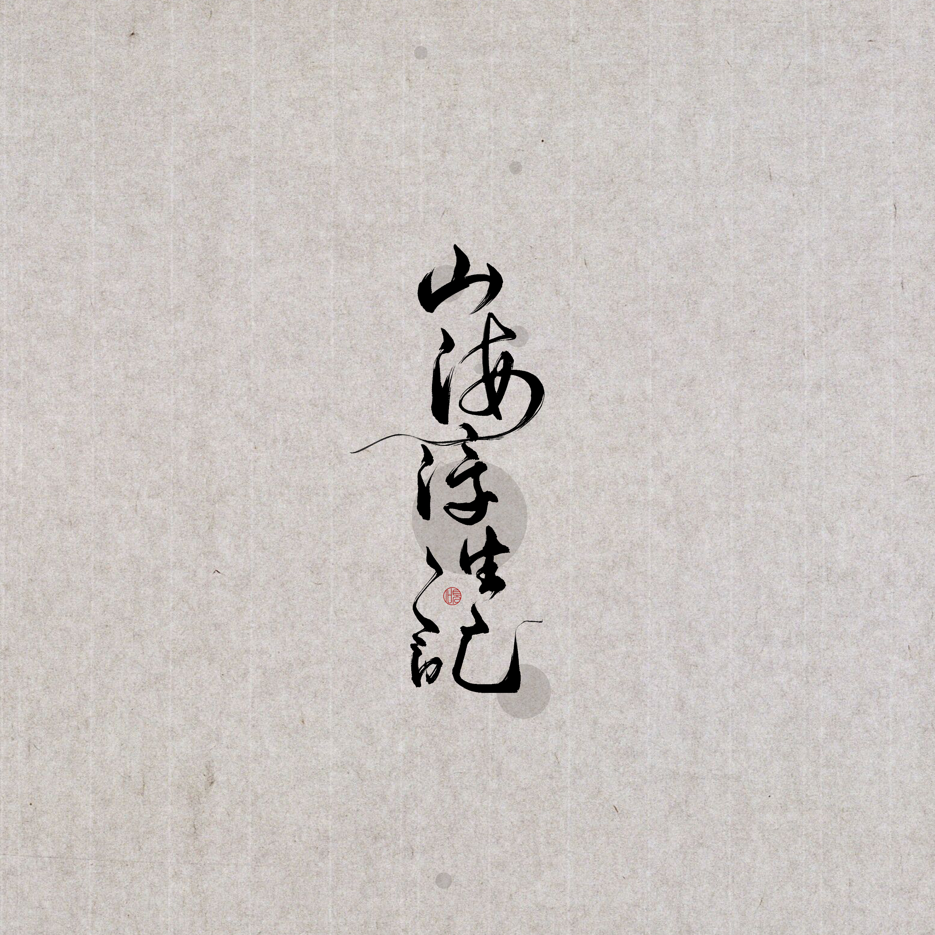 山海浮生记