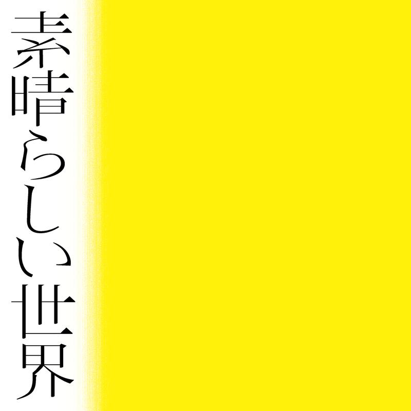 素晴らしい世界