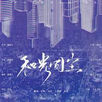 高高飘扬的红旗 (原版) (12届快乐阳光新丝路新童歌)