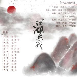 Mc画师、芯玉 - 剑雨江湖(原版伴奏).mp3