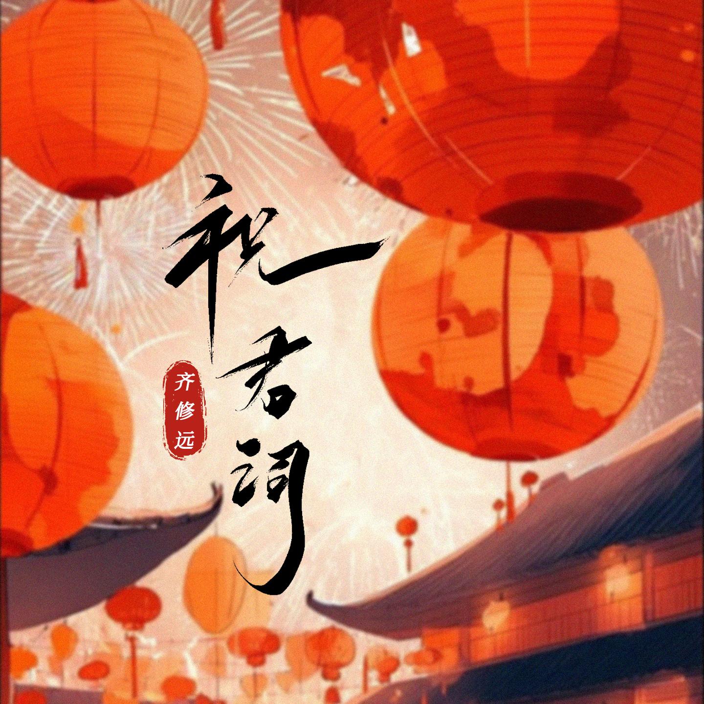 祝君词