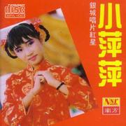 银城红星小萍萍