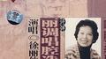丽调唱腔选专辑