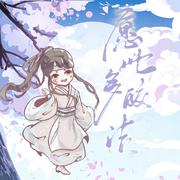 愿此多皎洁——记《魔道祖师》蓝思追