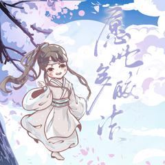 愿此多皎洁——记《魔道祖师》蓝思追