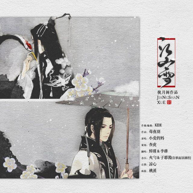 【翻唱/男女对唱】江山雪|剑三同人曲专辑