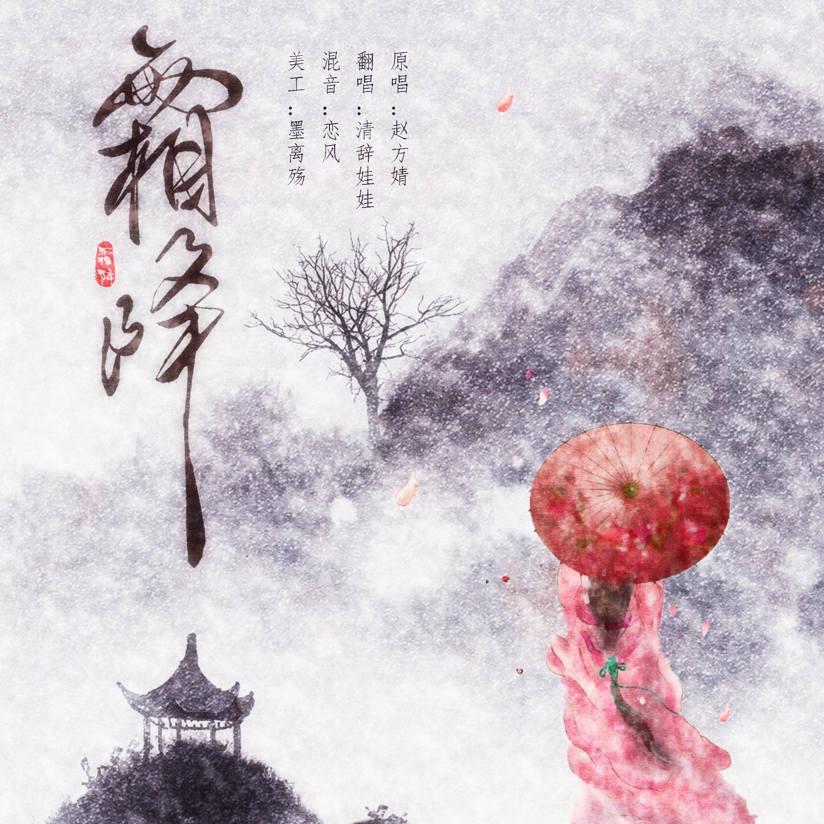 霜降（翻唱精选）专辑