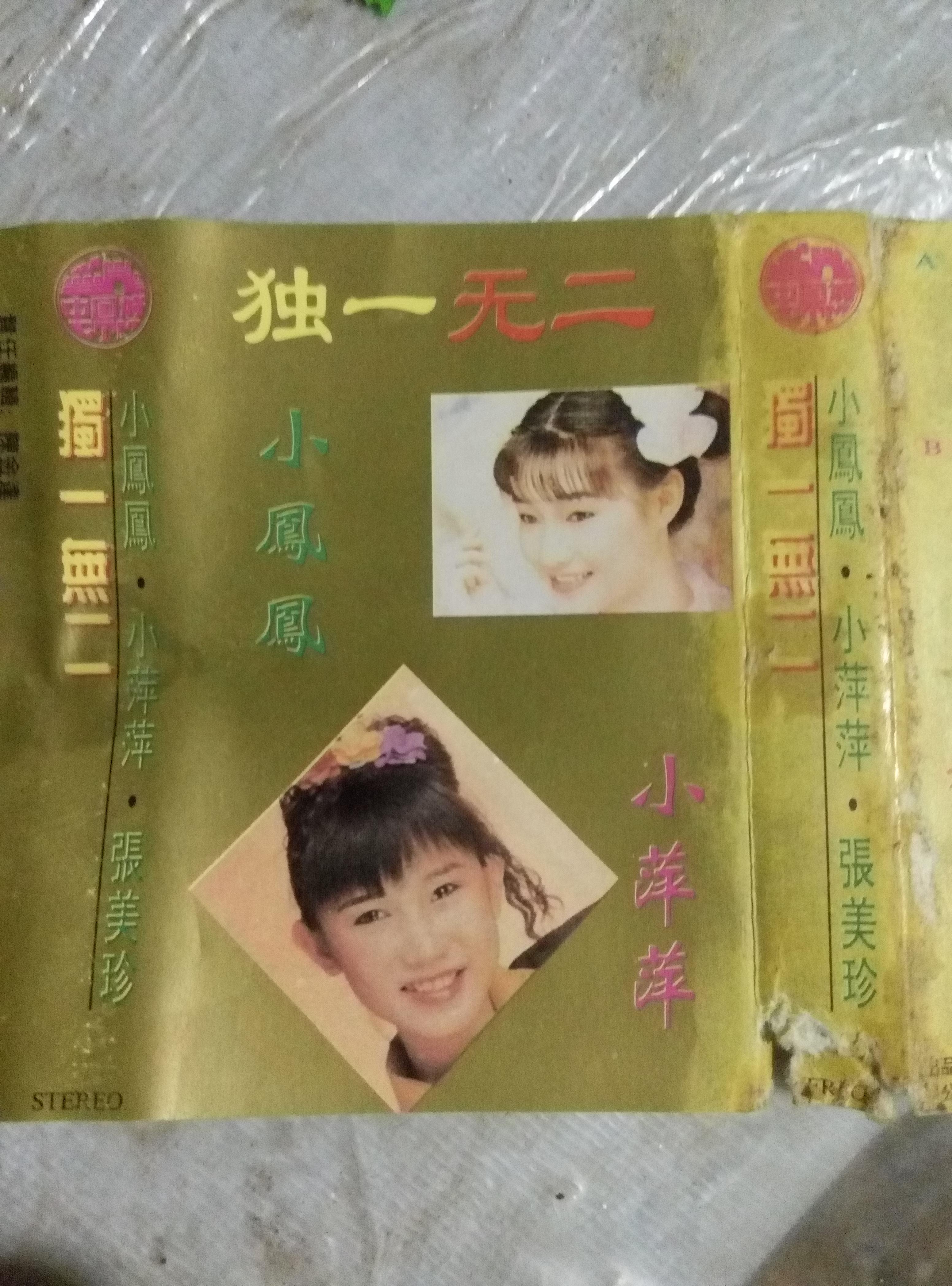 小萍萍VS小凤凤VS张美玲·独一无二