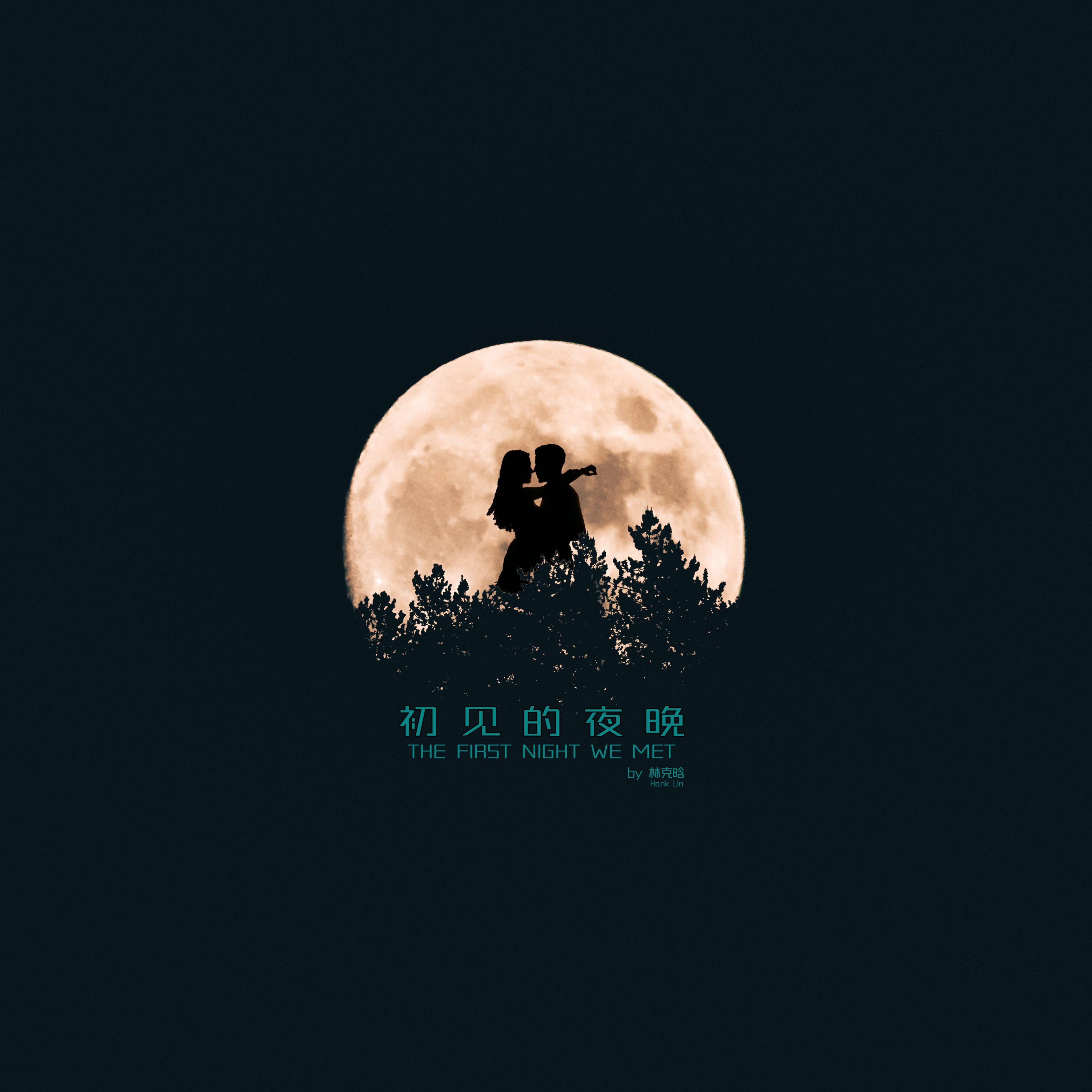 初见的夜晚
