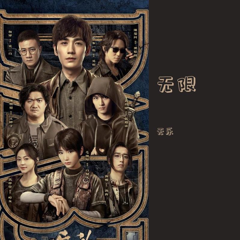 无限，《重启之极海听雷》片尾曲，周深，重启