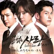 끝없는 사랑 OST Part 1