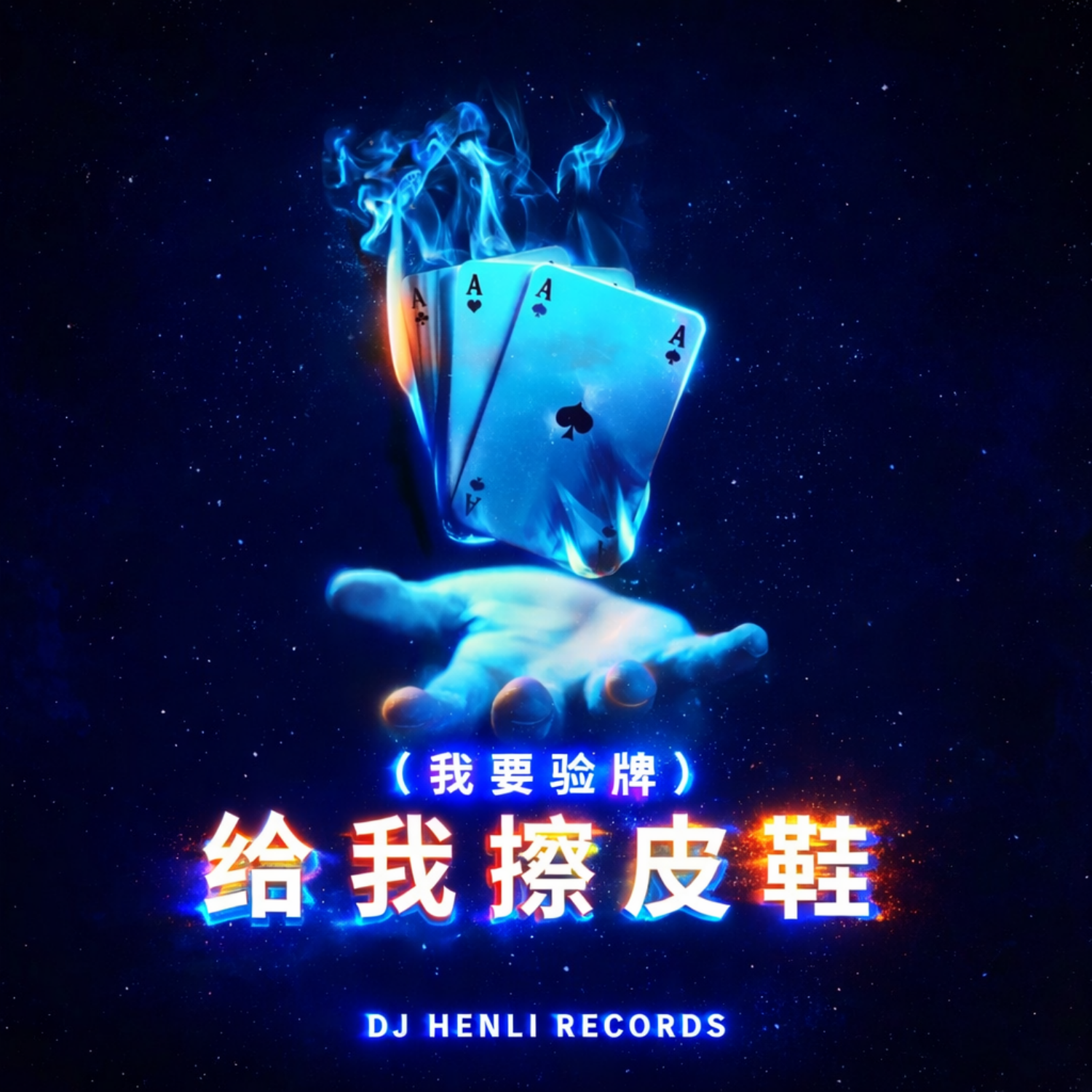 给我擦皮鞋（我要验牌）