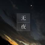 无夜专辑