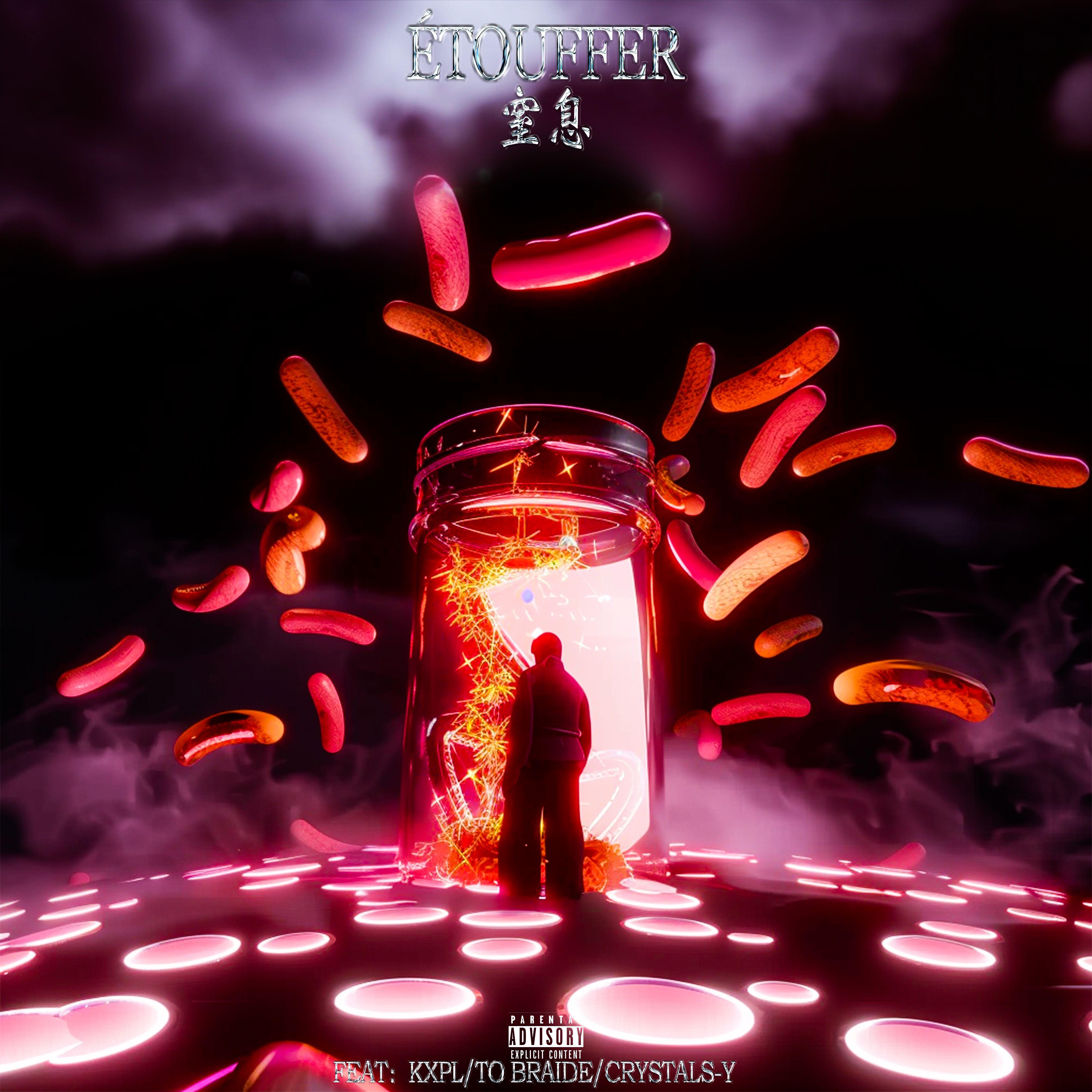 Étouffer（窒息）