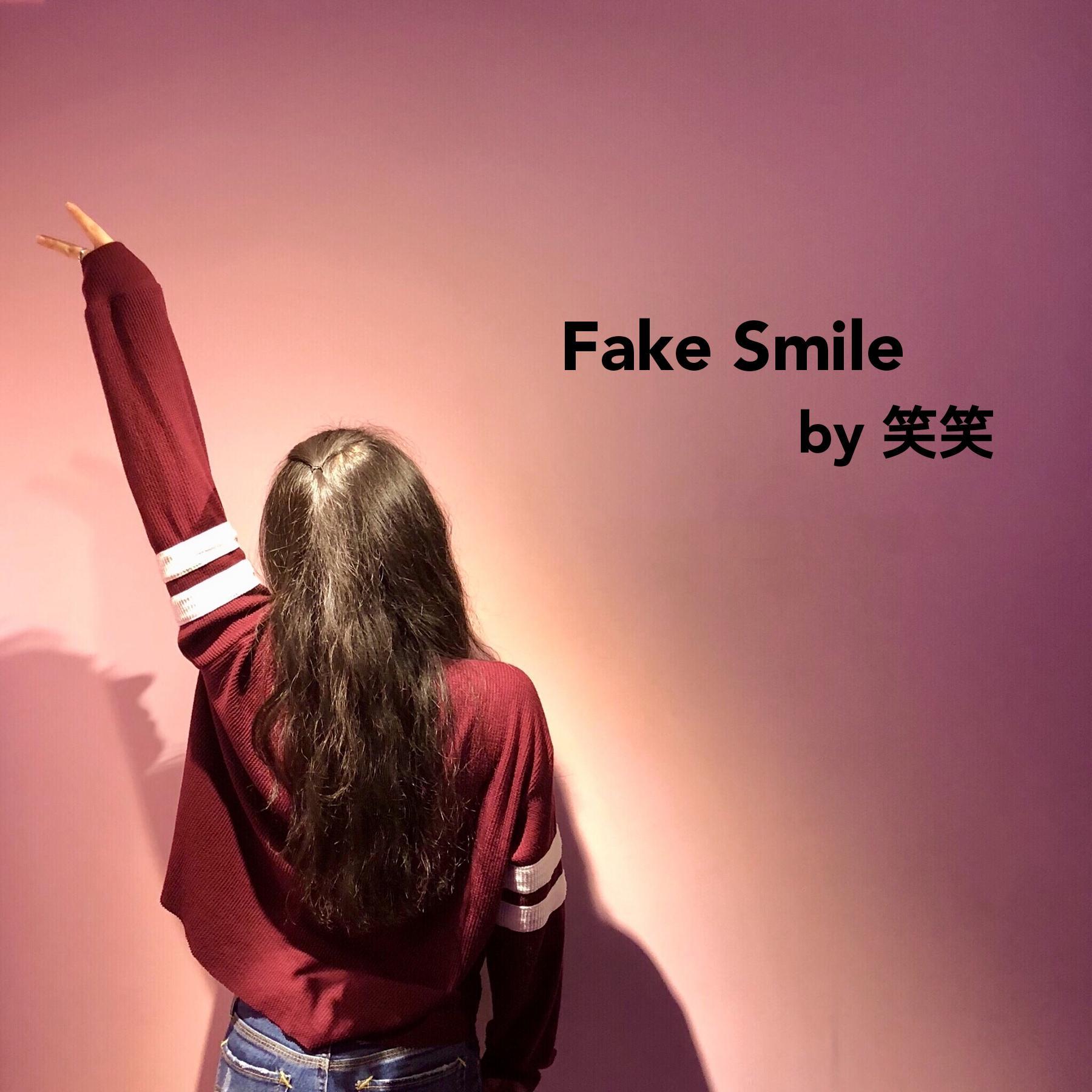 假笑