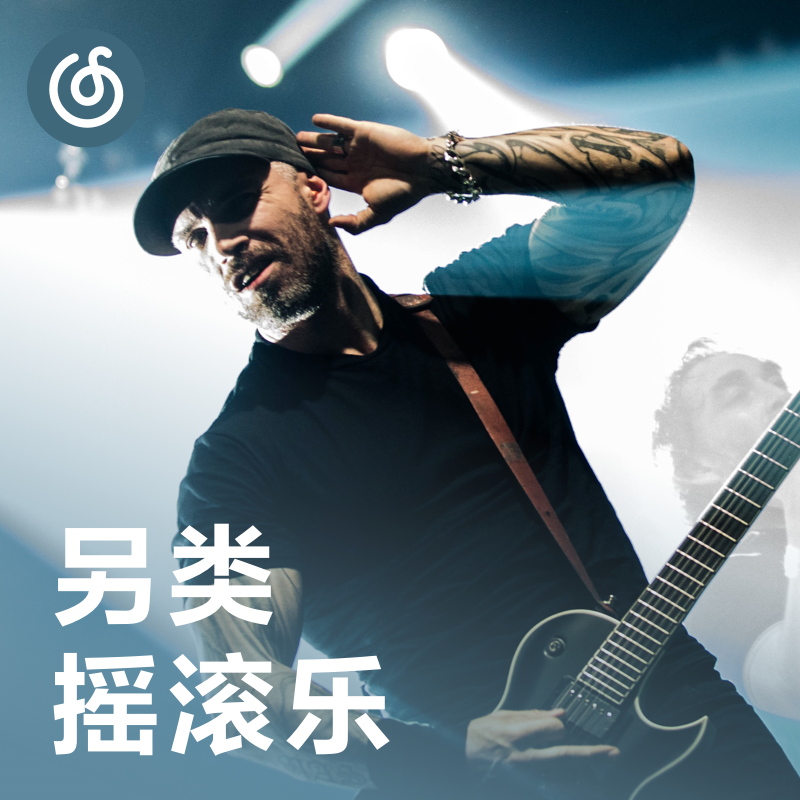 [另类摇滚乐] 和另类摇滚一起碰撞音乐可能