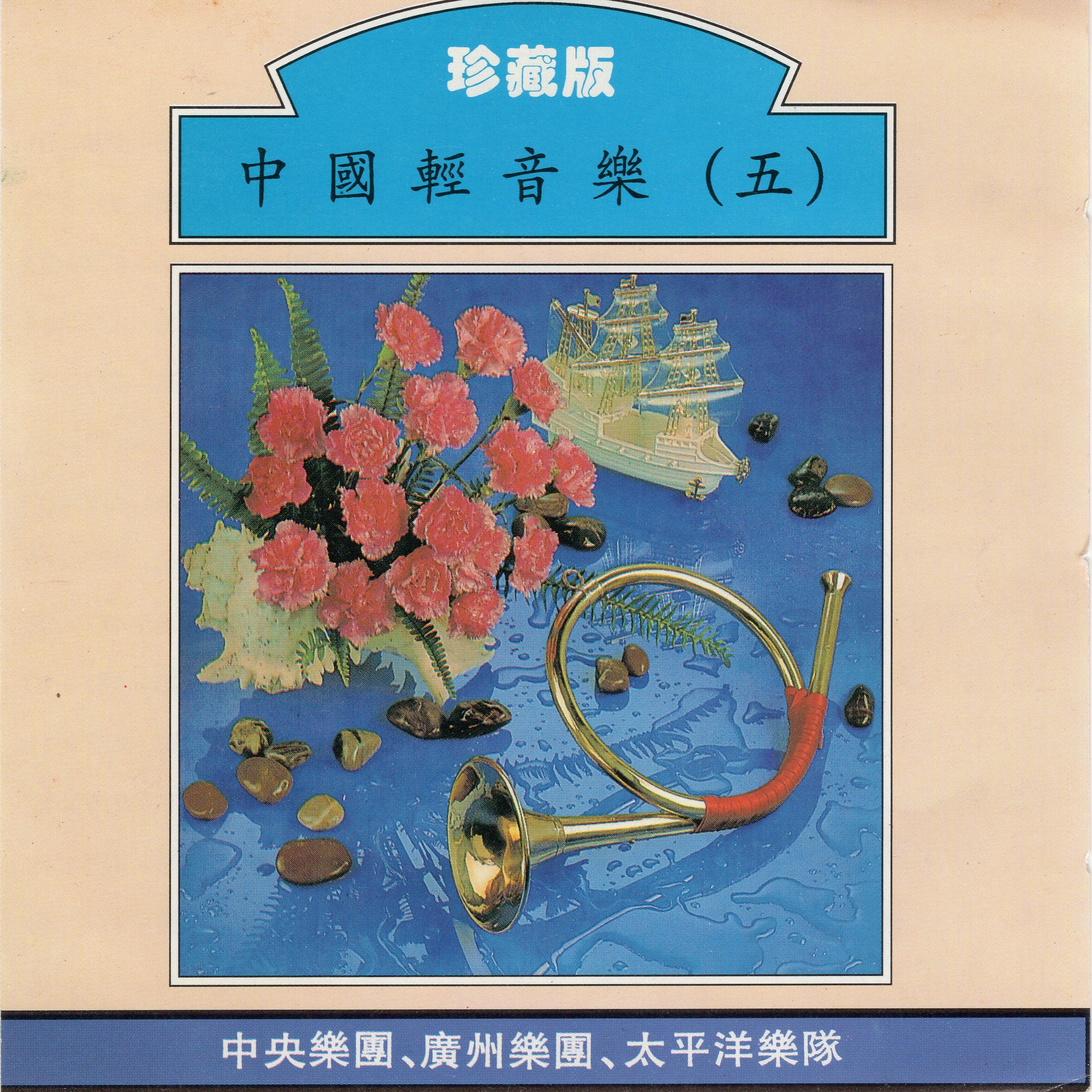中国轻音乐（五）珍藏版