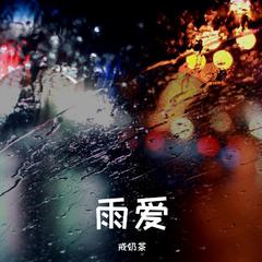 雨爱 （抖音完整版）