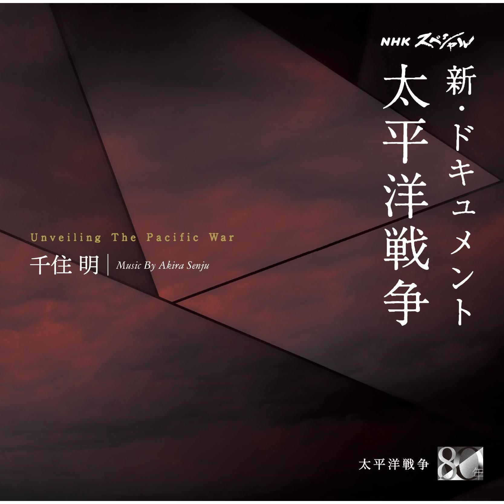 千住明 - 新・ドキュメント 太平洋戦争 Piano Solo 1