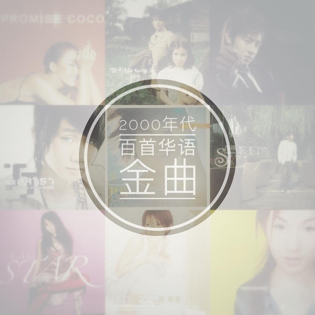 华语金曲 2000-2010