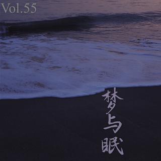 Vol. 55「梦眠•白噪音绾纯乐」