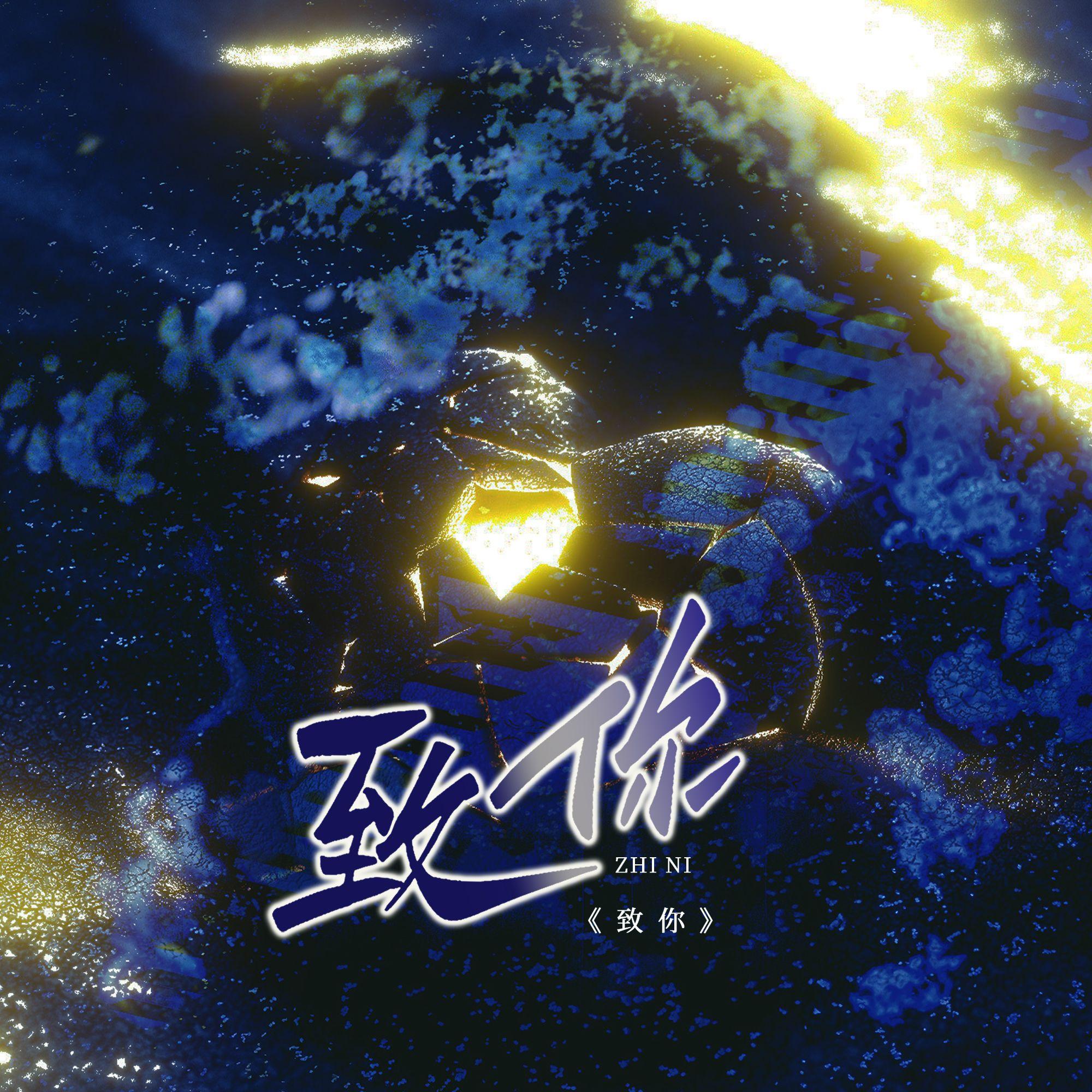 致你
