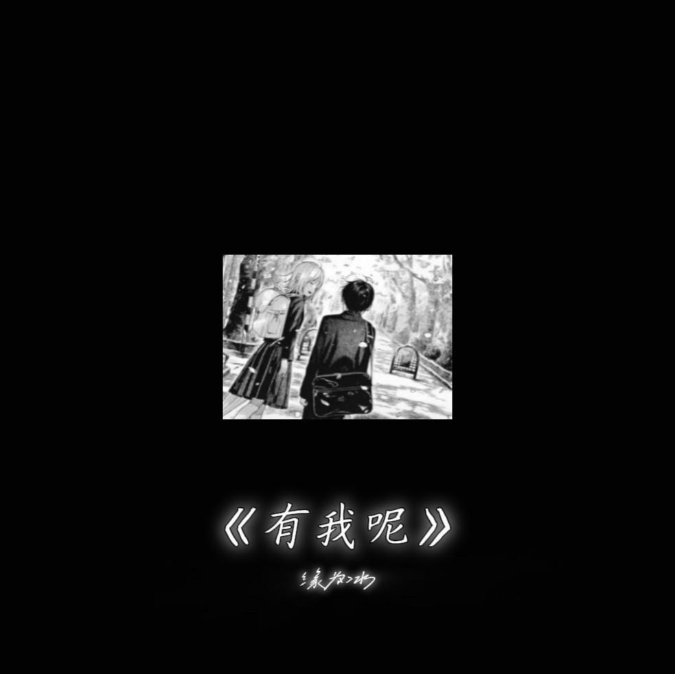 有我呢专辑