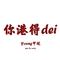你港得dei专辑