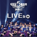 SNH48 GROUP第五届年度金曲大赏演唱会LIVE版(中)专辑