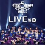 SNH48 GROUP第五届年度金曲大赏演唱会LIVE版(中)专辑