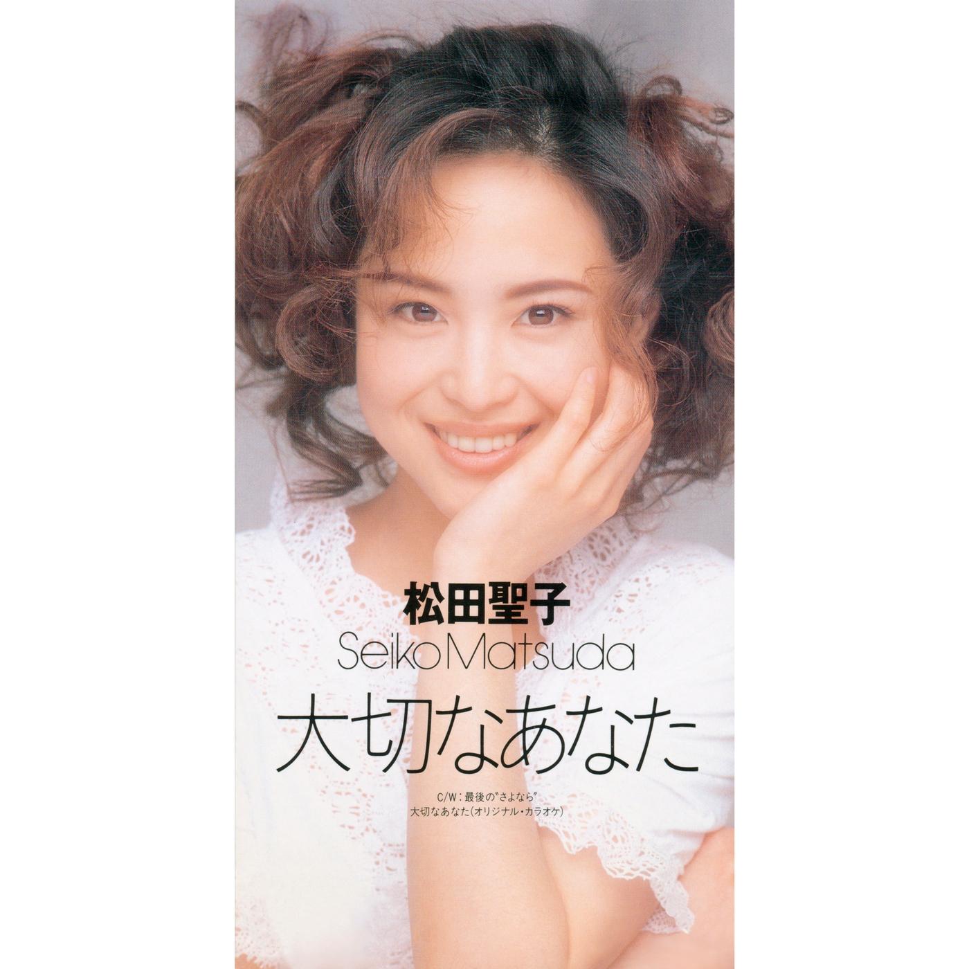 大切なあなた