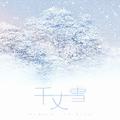 【纯音】千丈雪