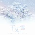 【纯音】千丈雪专辑