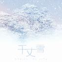 【纯音】千丈雪专辑