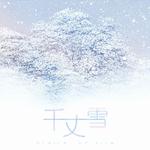 【纯音】千丈雪专辑