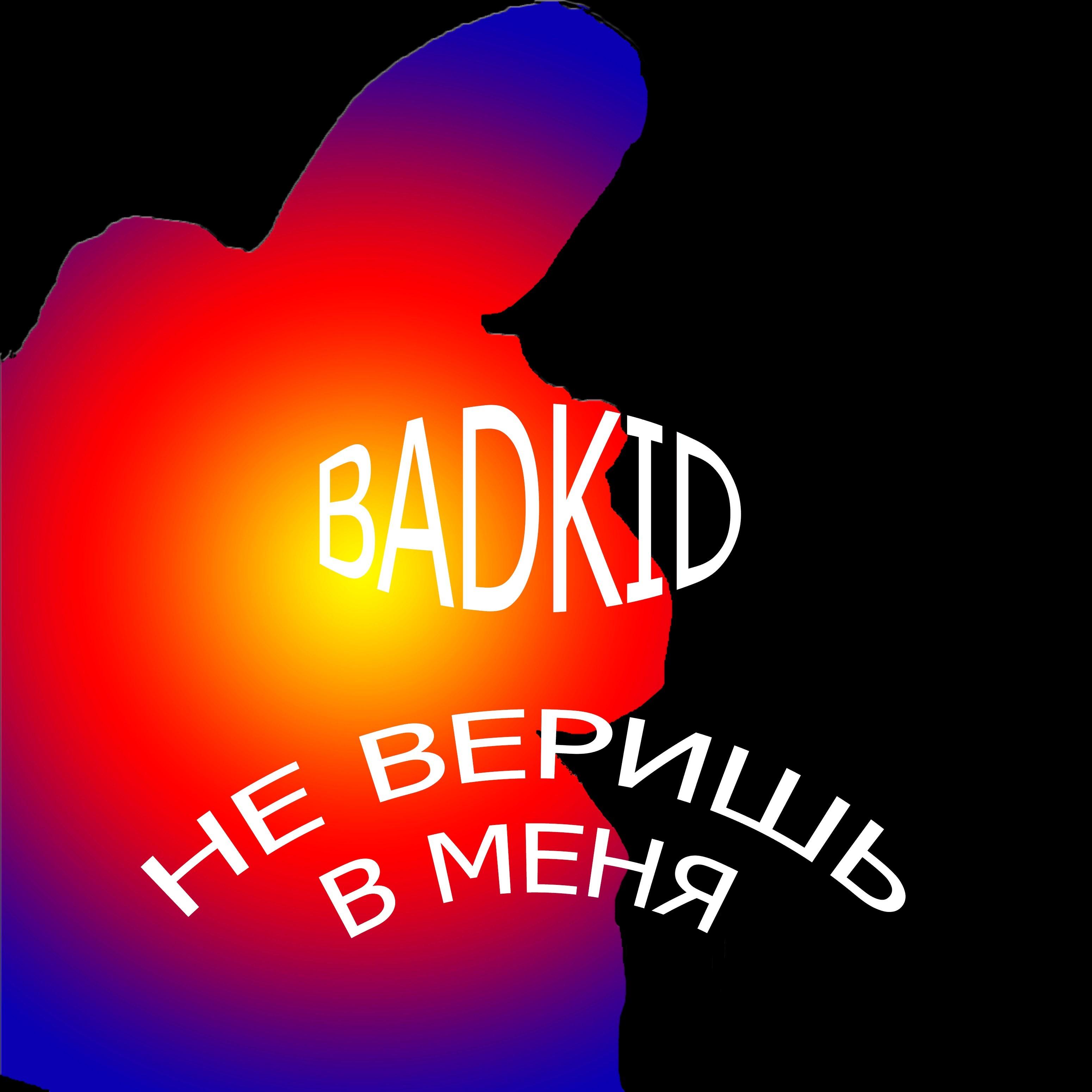 Не веришь в меня