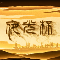 刷牙 - 夜光杯吉他版(翻自 刷牙)