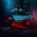 #Neodeta专辑